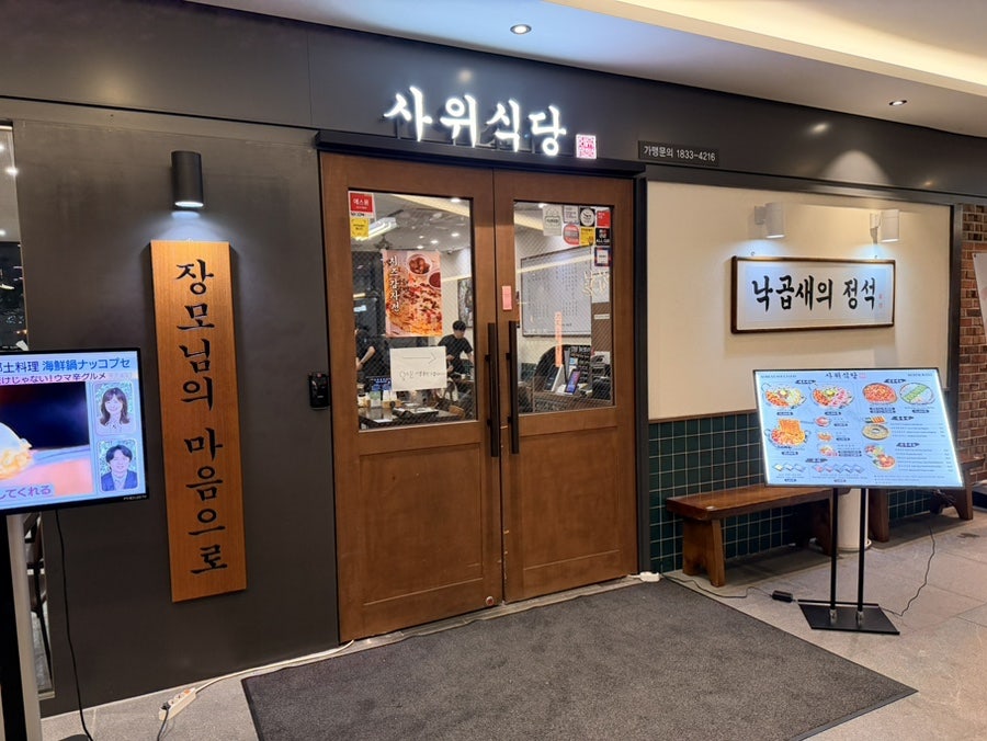 사위식당 판교점 사진 1