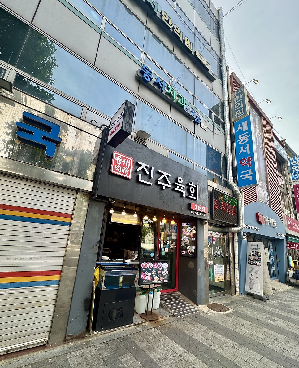 진주육회 사진 3