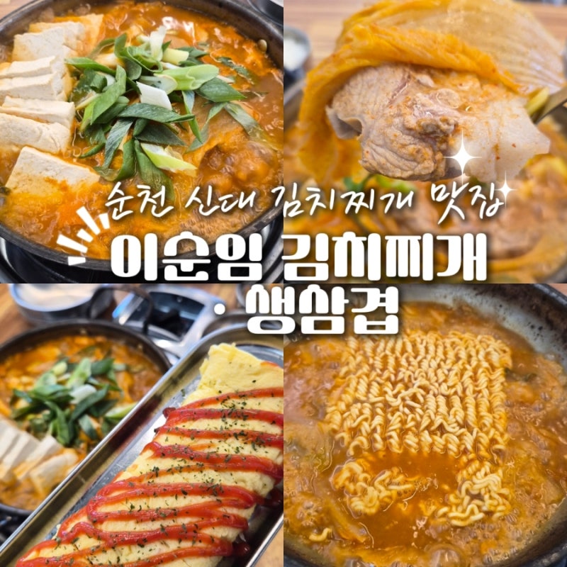 [순천 신대 맛집] 이순임 김치찌개,두툼한 통고기에 계란말이까지 완벽했던 아점