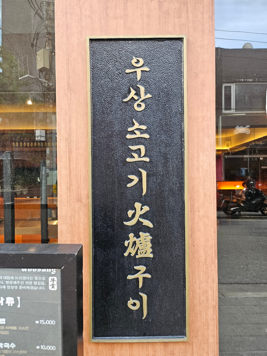 우상화로구이 발산역점 사진 4