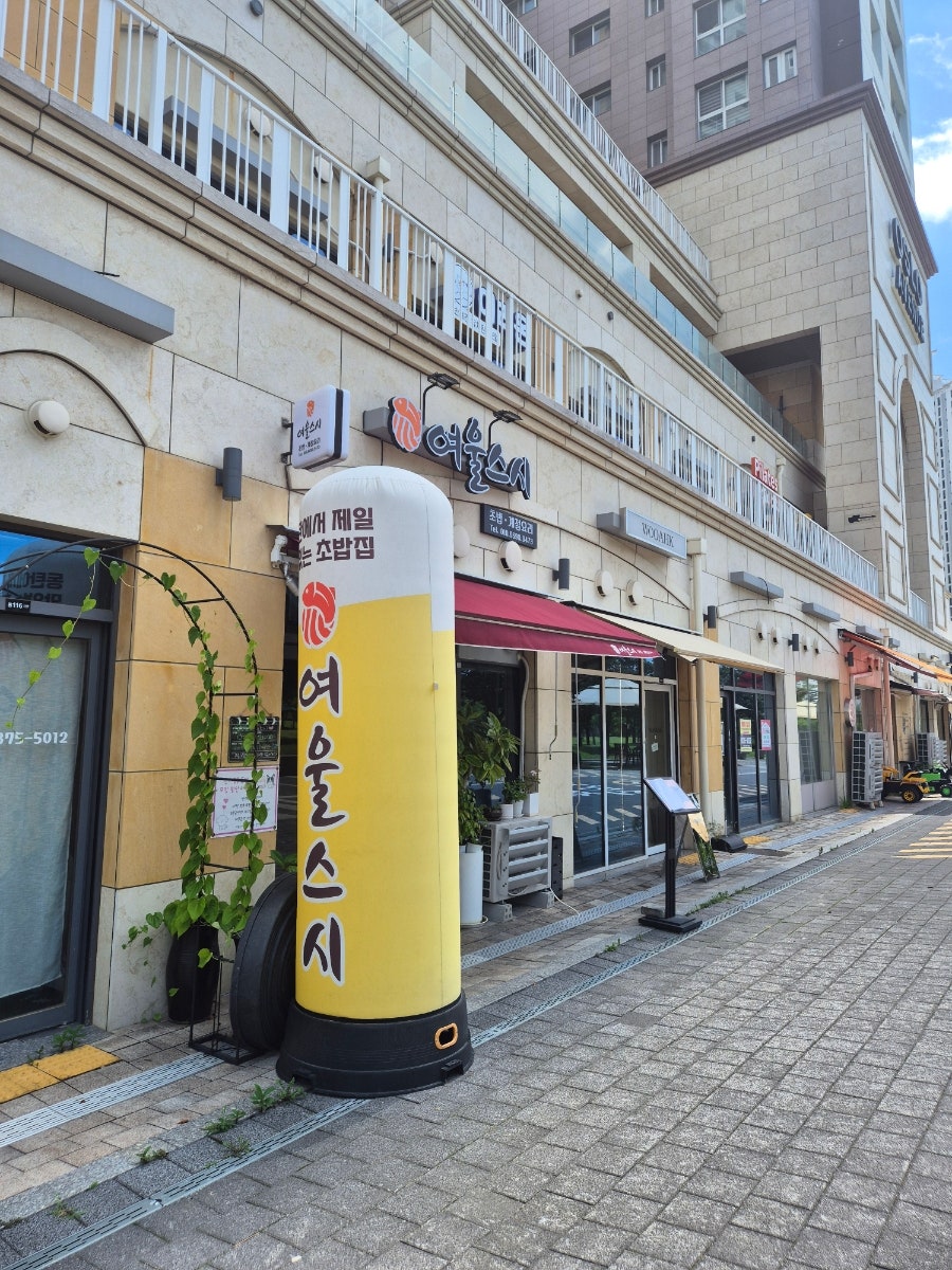여울스시 사진 1