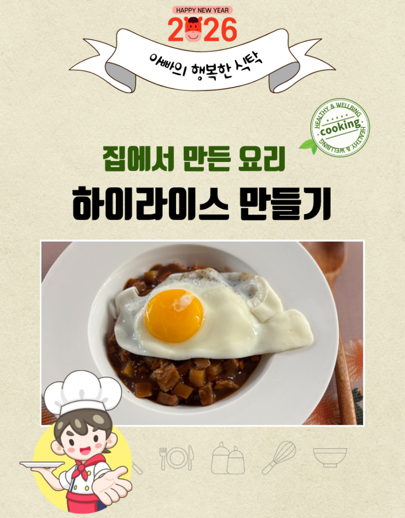 하이라이스 만드는 법! 집에 있는 재료로 간단하고 맛있는 한 끼 레시피