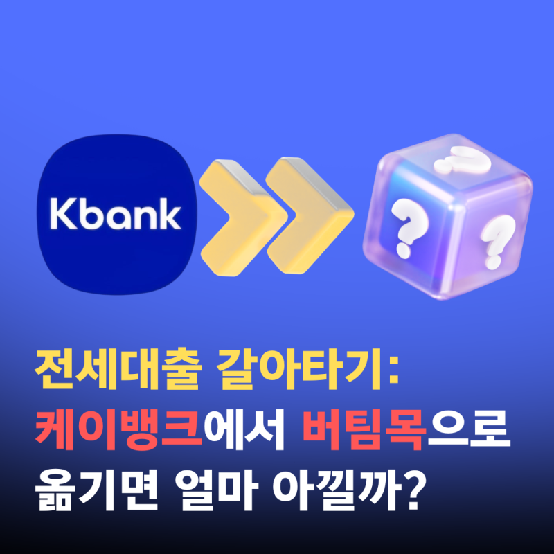 전세대출 갈아타기: 케이뱅크에서 버팀목으로 옮기면 얼마 아낄까? (앱으로는 안 됩니다)