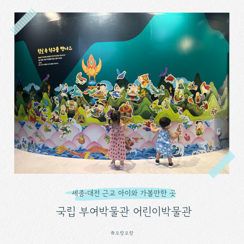 부여 국립박물관 어린이박물관 세종 대전 근교 아이와 가볼 만한 곳 여름방학 추천 실내 체....