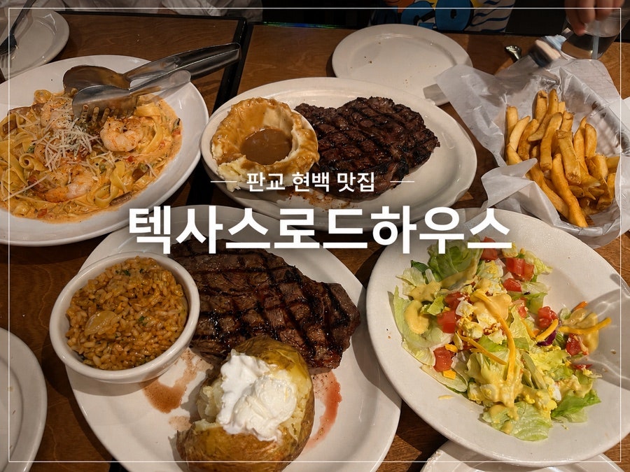텍사스로드하우스 현대백화점판교점 사진 1