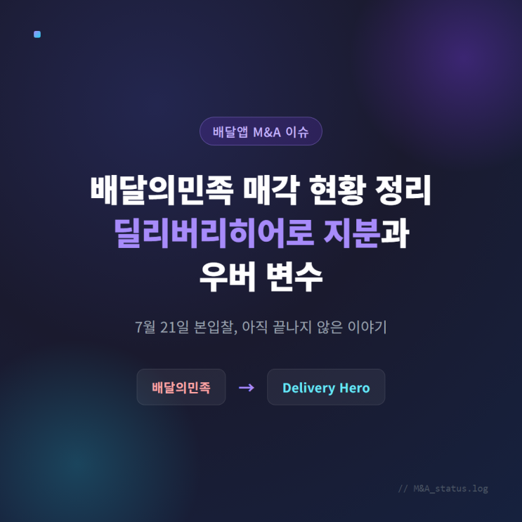 배달의민족 매각 현황 정리, <b>딜리버리히어로</b> 지분과 <b>우버</b> 변수