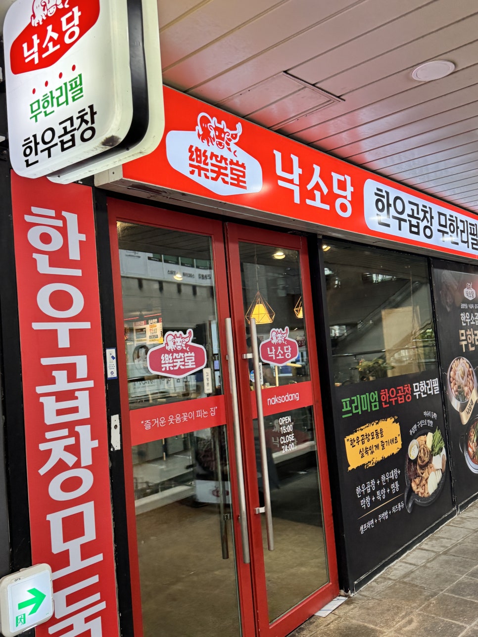 한우곱창무한리필 낙소당 화곡본점 사진 3