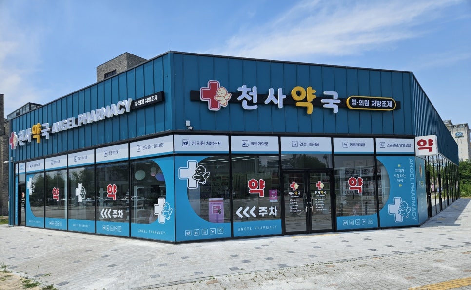 천사약국 사진 2