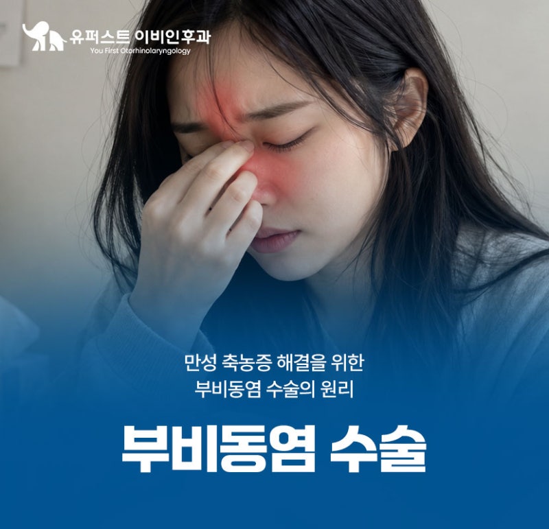 부비동염 수술의 만성 축농증 해결 원리는?