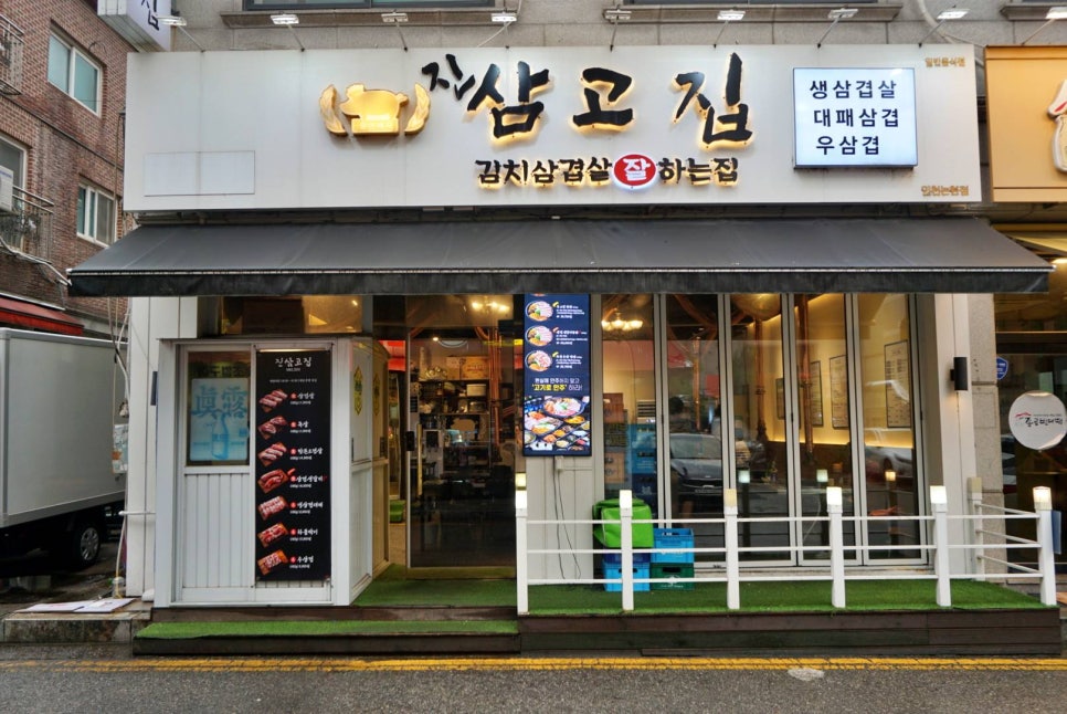 진삼고집 인천논현점 사진 1