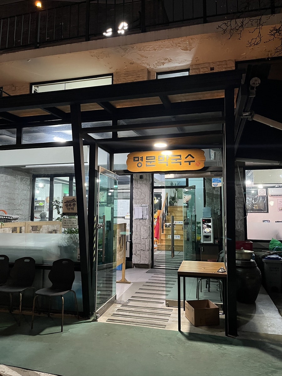명문막국수 사진 3