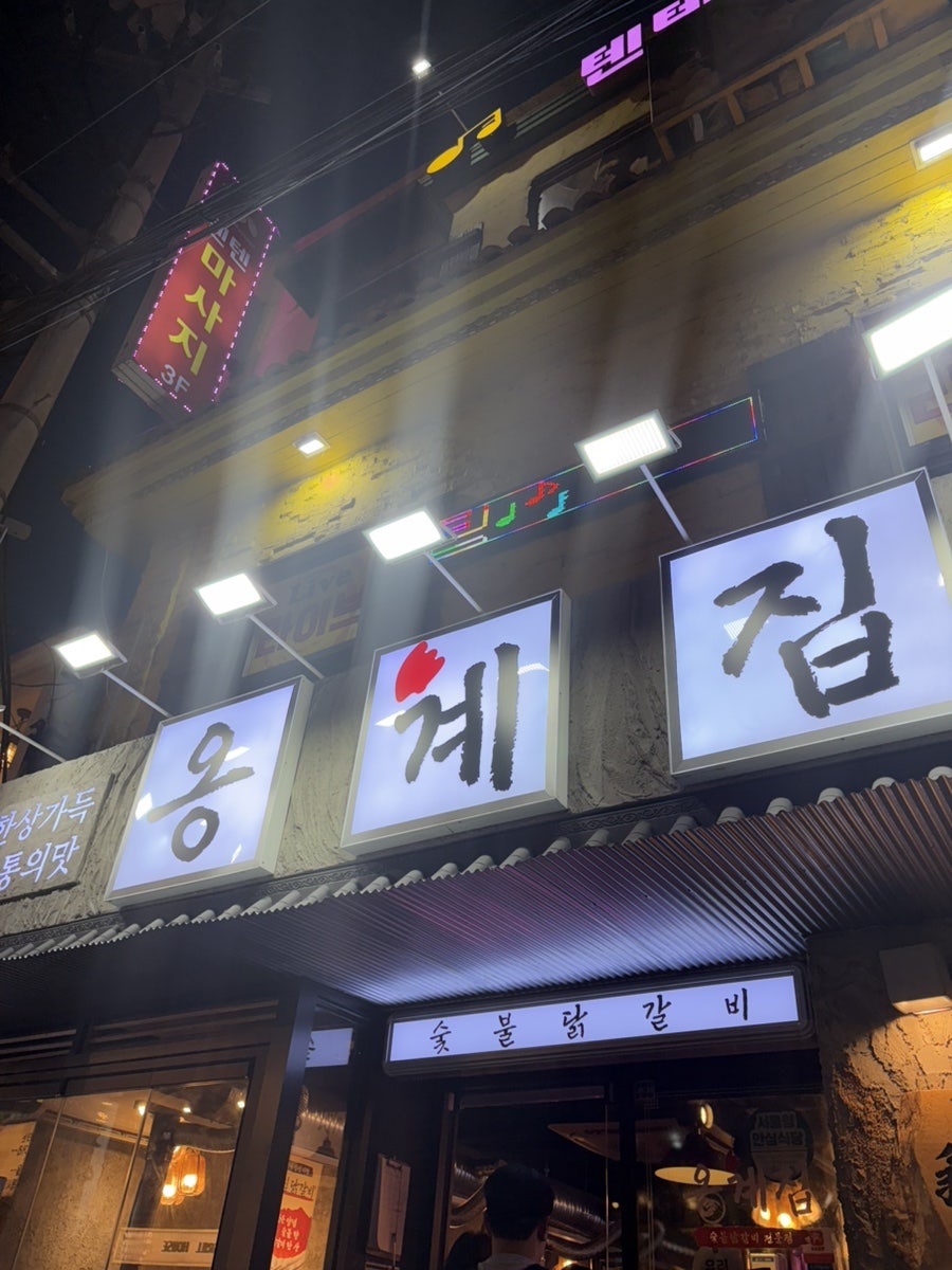 옹계집숯불닭갈비 남영점 사진 5