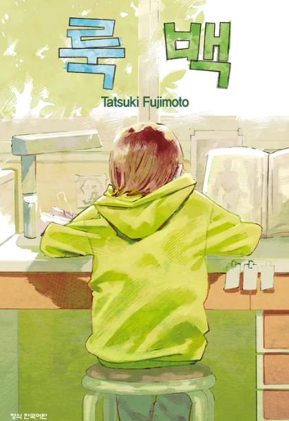 룩백 후기 - 스포 거의 없음