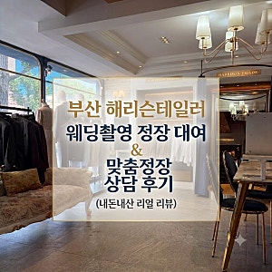 부산 해리슨테일러 웨딩촬영용 정장 대여 솔직 후기 (내돈내산)