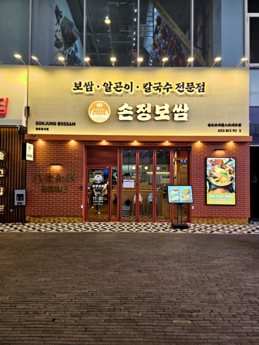 손정보쌈 송도트리플스트리트점 사진 2