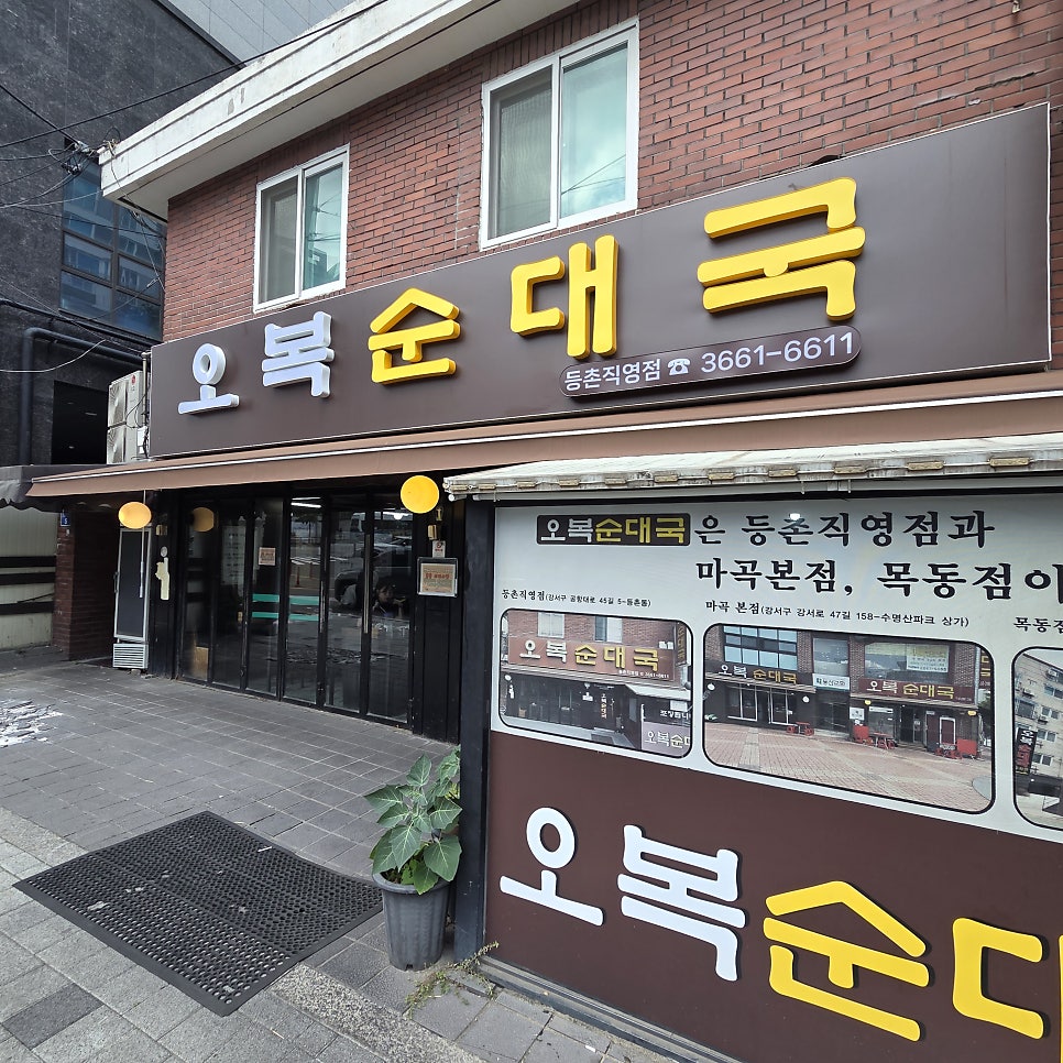 오복순대국 등촌직영점 사진 2