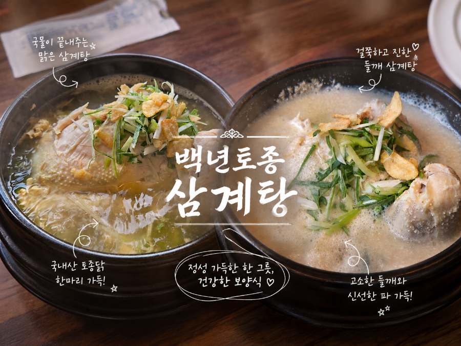 백년토종삼계탕 본점 사진 1