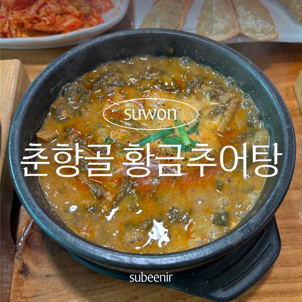 춘향골황금추어탕 사진 1