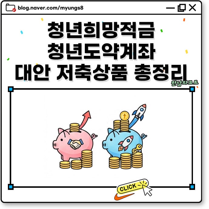 2026 청년희망적금 청년도약계좌 신청 기간 종료? 현재 가능한 저축 상품 종류
