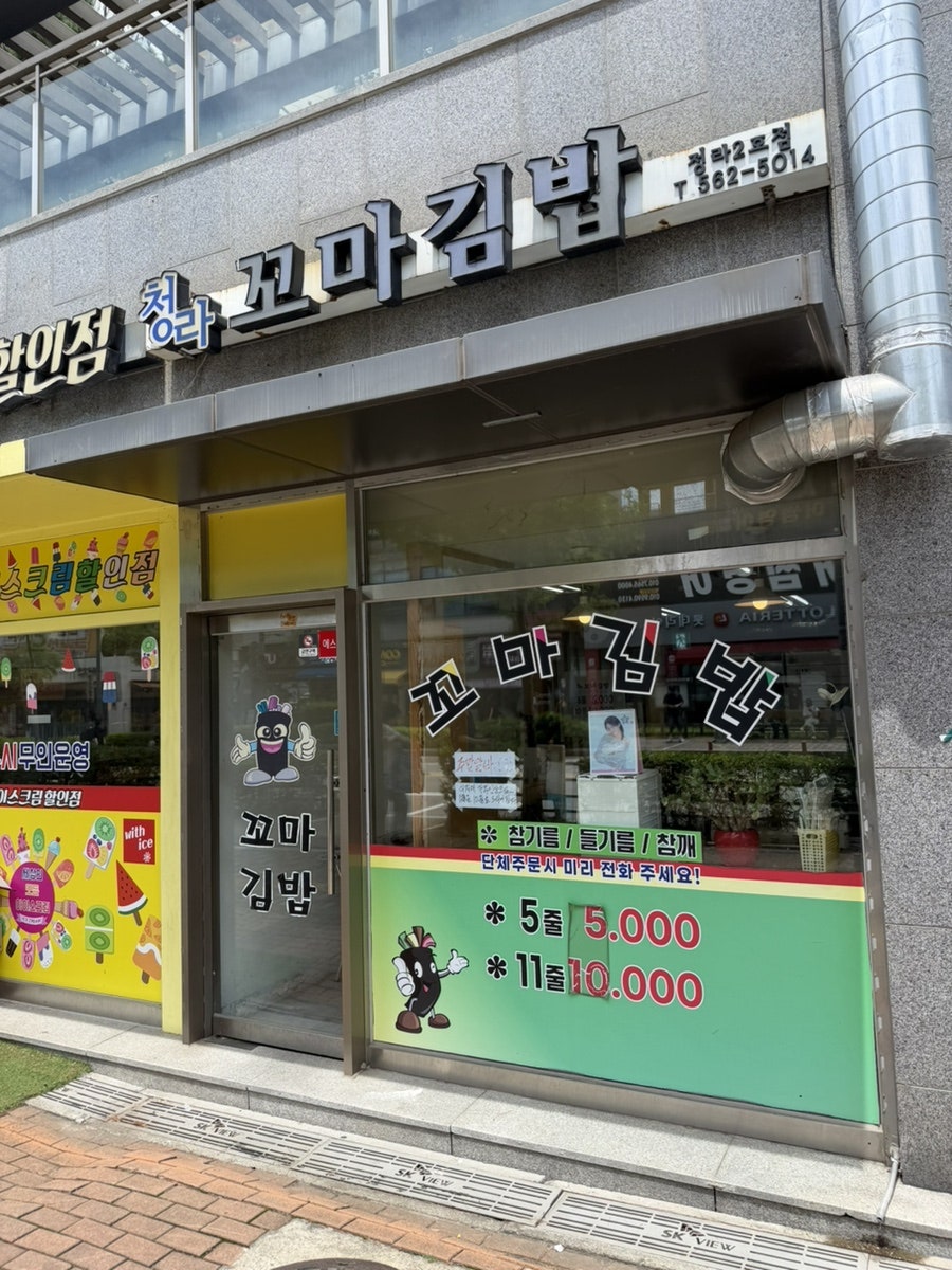 청라꼬마김밥 사진 2