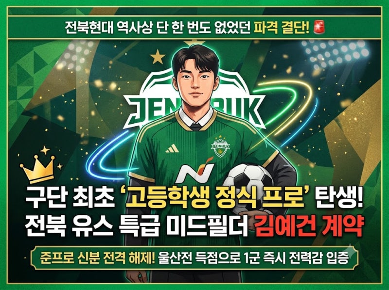 K리그 최초 고등학생 정식 프로 계약? 전북현대 김예건의 파격 발탁, 대체 어떤 능력을 갖췄....