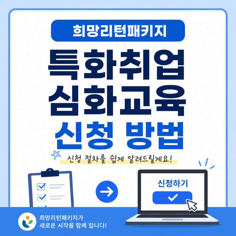 쉽게 따라하는 희망리턴패키지 특화취업 심화교육! [희망리턴패키지 특화취업심화교육/미래....