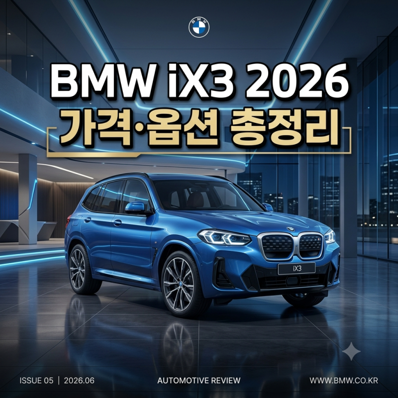 BMW iX3 2026 가격 및 옵션 완벽 가이드