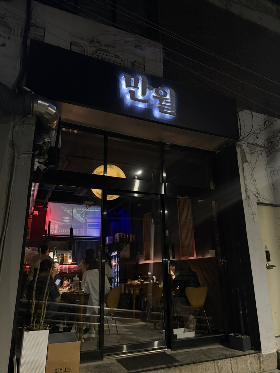 만월 사진 1