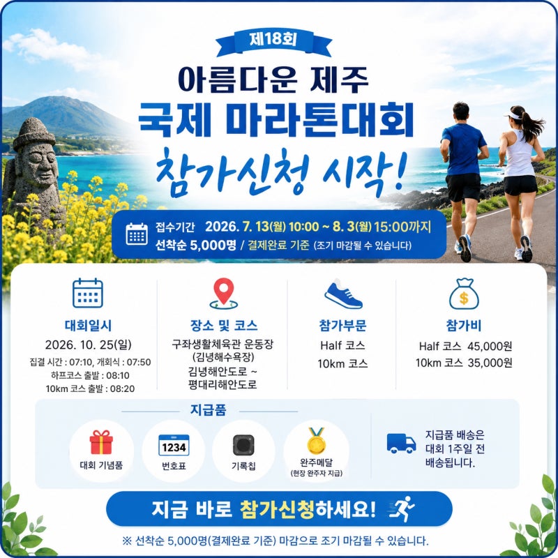 2026 아름다운 제주 국제마라톤 대회 신청 정보 (+코스 상세후기)