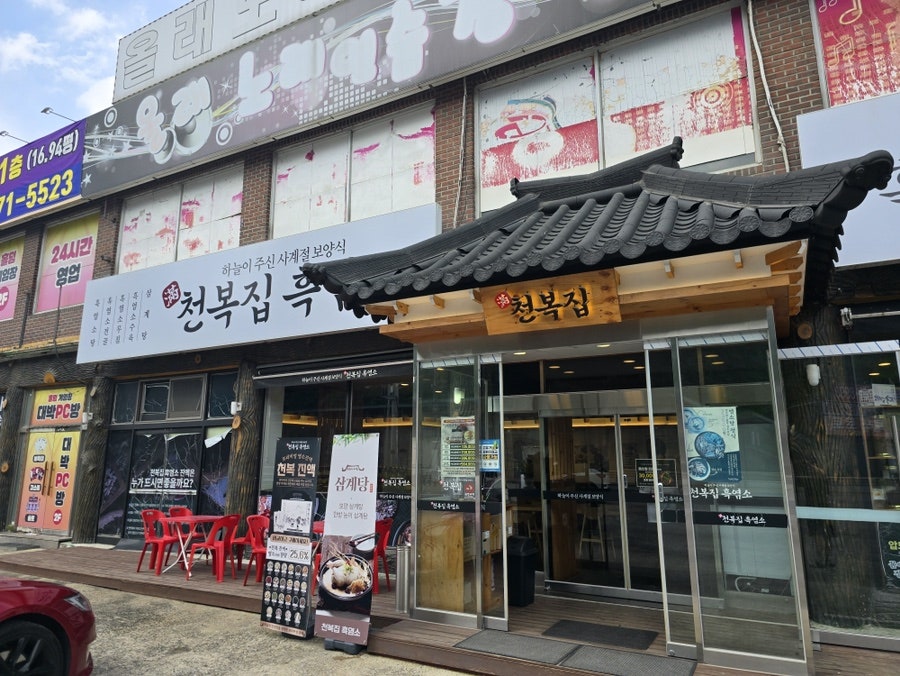 천복집 흑염소 사진 1