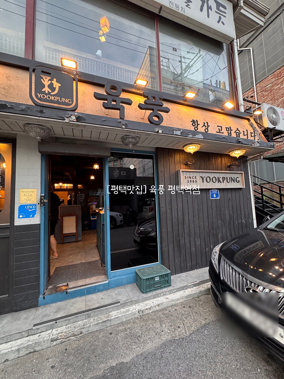 육풍 평택역점 사진 1
