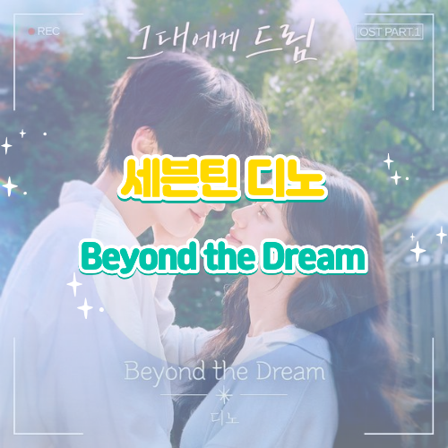 SEVENTEEN Dino - 'Beyond the Dream': Listen, Lyrics, Song | Hope Conveyed by the Dream OST to You
