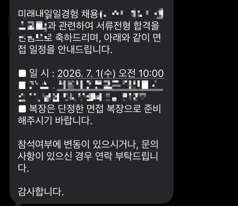 [취준일기] 2026 미래내일 청년일경험 인턴 면접 후기 | 무역물류 일경험 프로그램 2차