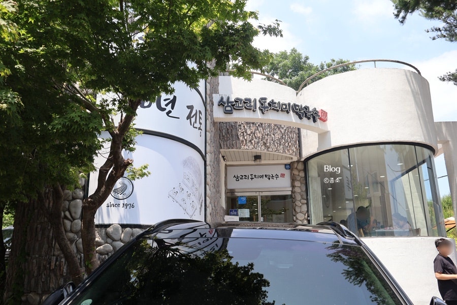 삼교리동치미막국수 동해점 사진 4