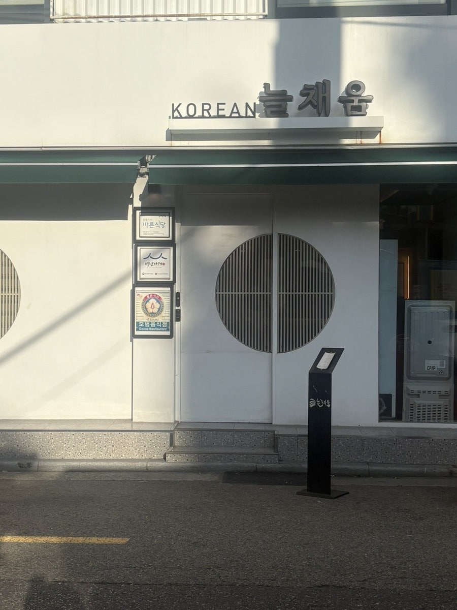 늘채움 사진 1