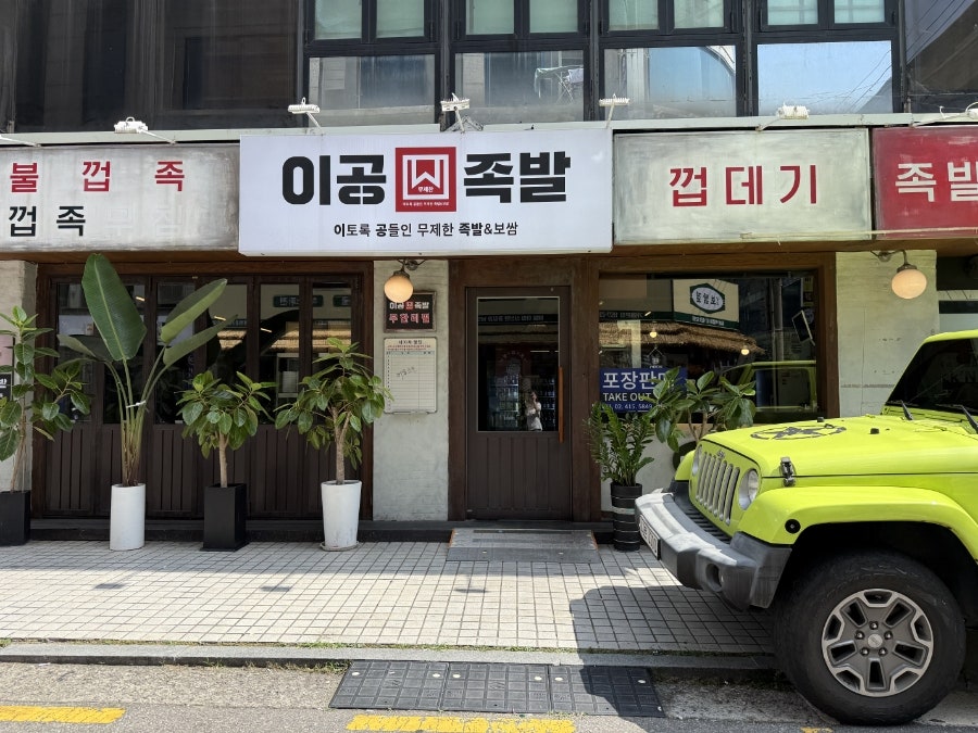 이공족발 사진 1