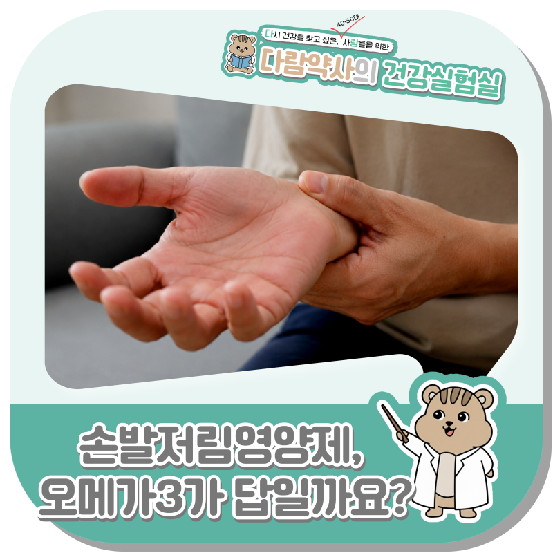 손발 저림 영양제, 오메가3가 왜 자꾸 언급될까요?