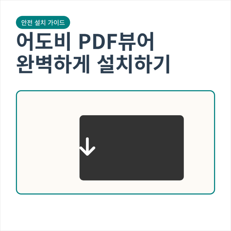어도비 pdf뷰어 다운로드와 아크로벳리더 한글 무료 설치