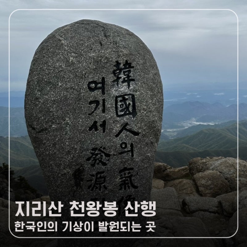 지리산 백무동코스 왕복 천왕봉 산행 (준비물 소요시간 코스)