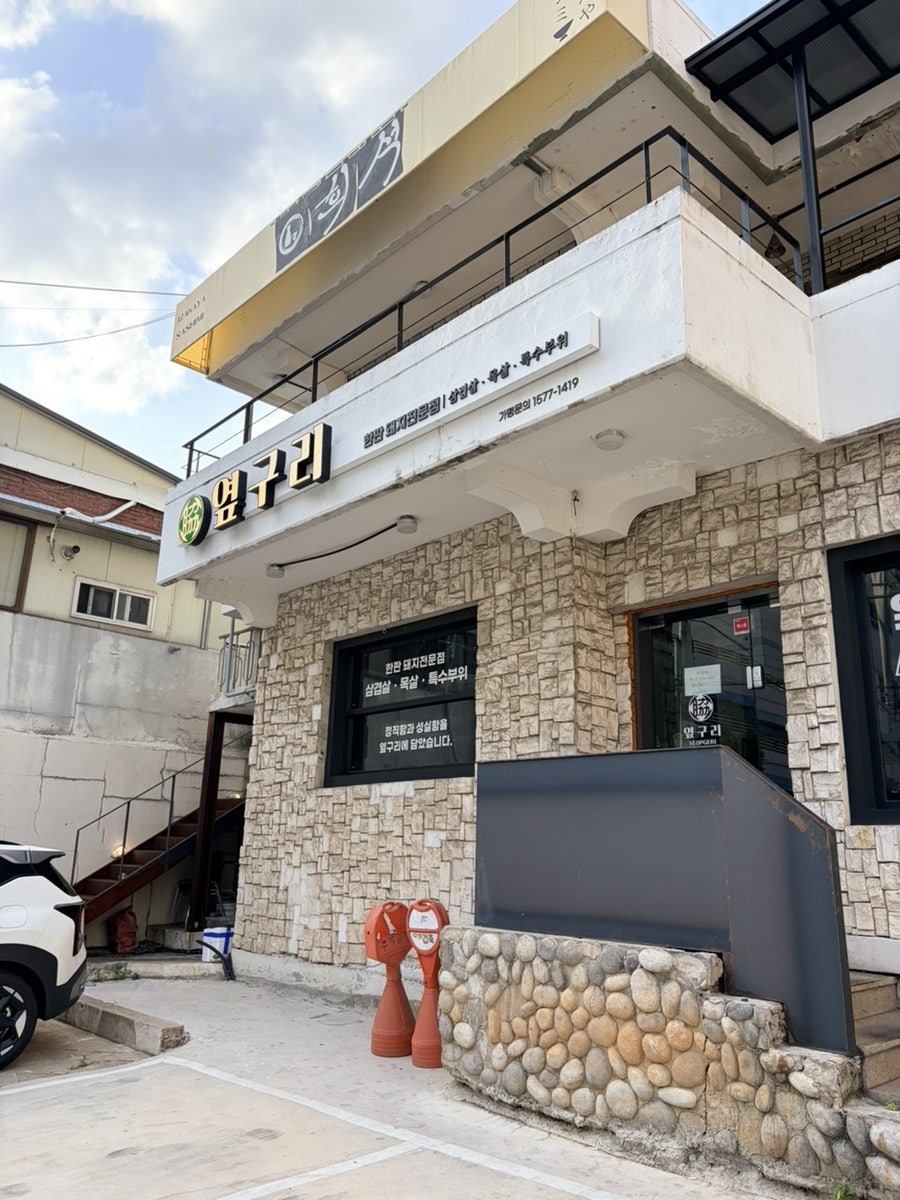 옆구리 고성점 사진 1