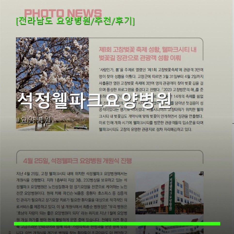 석정웰파크요양병원 사진 1