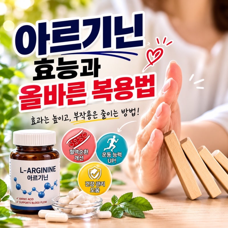 아르기닌 효능, 남자·여자 효과부터 올바른 복용법과 부작용까지