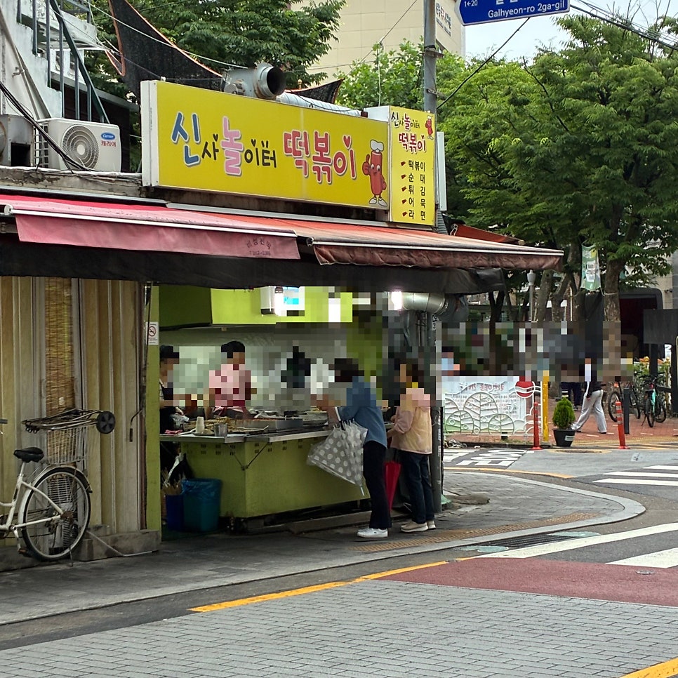 신사놀이터떡볶이 사진 2