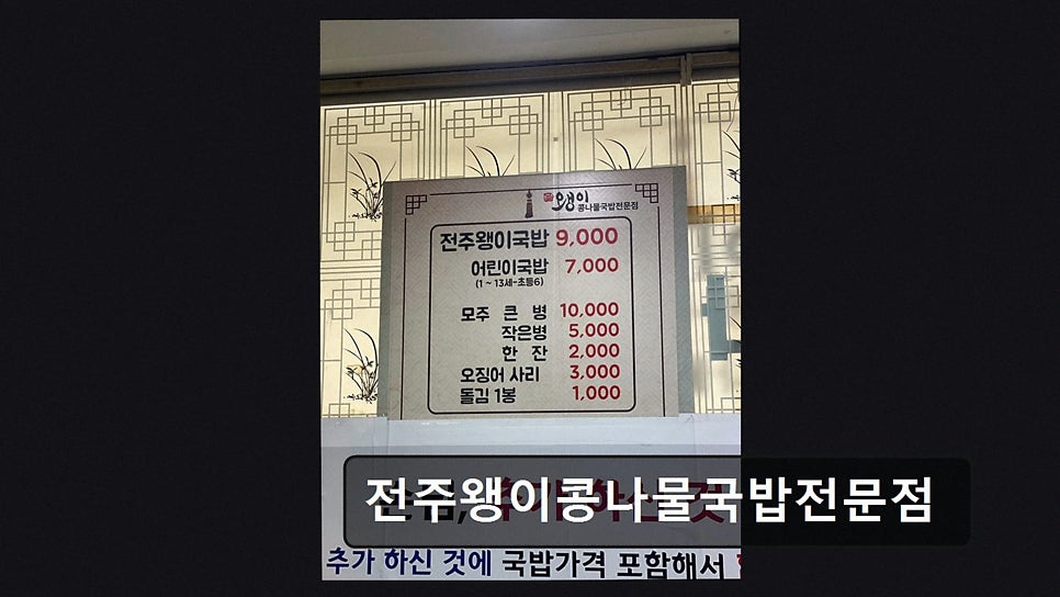 전주왱이콩나물국밥전문점 사진 2