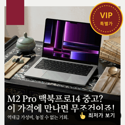 M2 Pro 맥북프로14 중고? 이 가격에 만나면 무조건이죠!