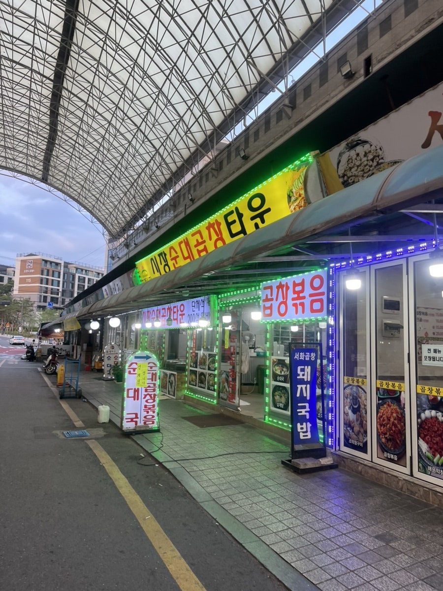 지동순대타운 사진 1