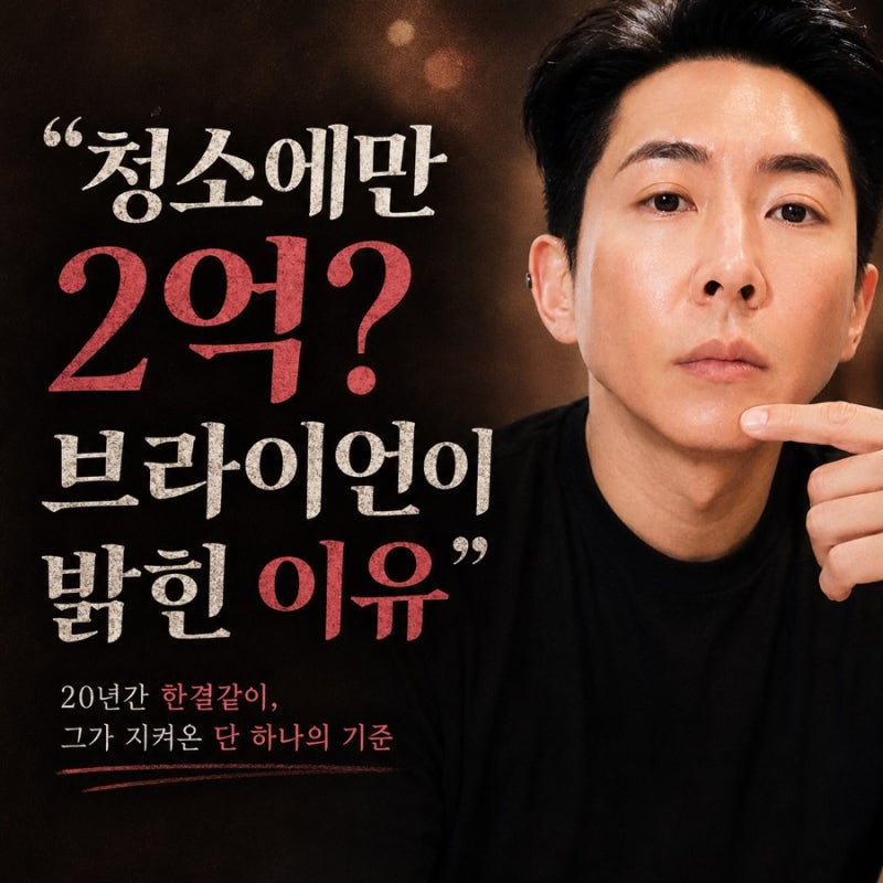 "청소에만 2억 썼다는 브라이언"그 이유는?