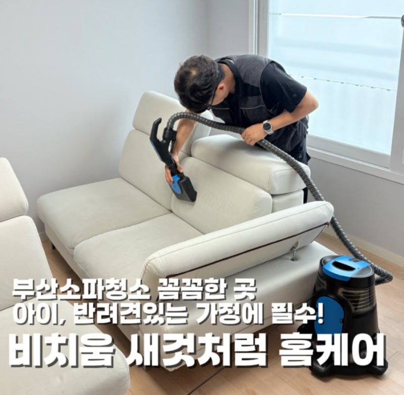 부산소파청소 전문 비치움 새것처럼 홈케어 패브릭소파 청소에 충격적인 결과와 찐만족 후....