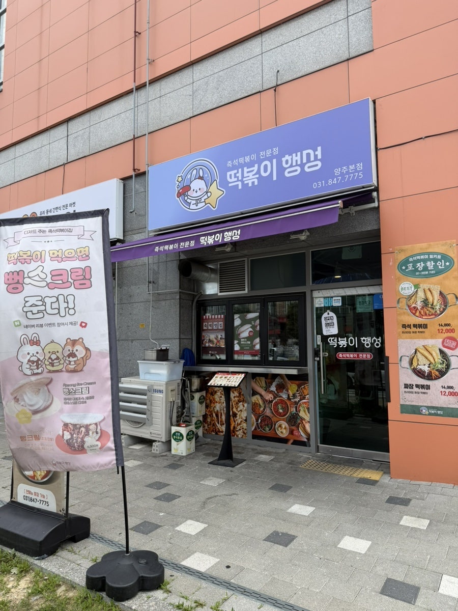 떡볶이행성 사진 2