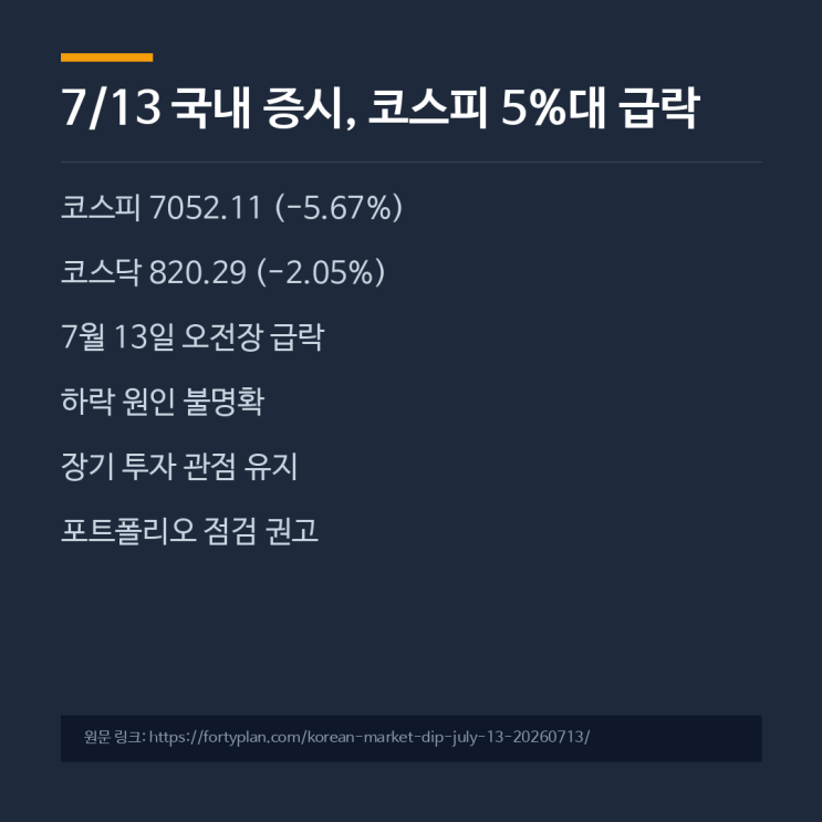 7/13 국내 증시, <b>코스피 5%대 급락</b>
